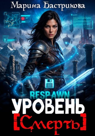 Обложка книги «Уровень [Смерть]»