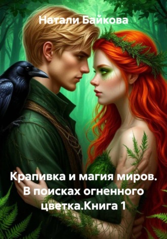 Обложка книги «Крапивка и магия миров. В поисках огненного цветка.Книга 1»
