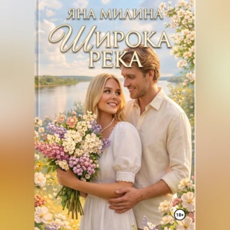 Обложка книги «Широка река»