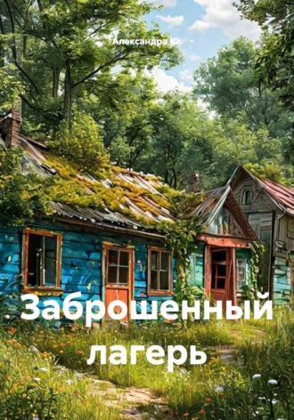 Обложка книги «Заброшенный лагерь»