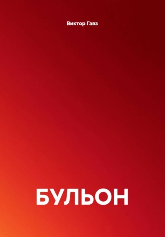 Обложка книги «БУЛЬОН»
