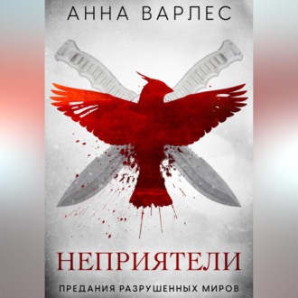 Обложка книги «Неприятели. Предания Разрушенных Миров»