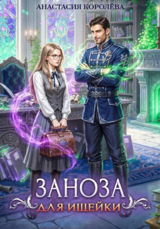 Обложка книги «Заноза для ищейки»