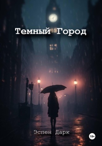 Обложка книги «Темный Город»