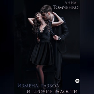 Обложка книги «Измена, развод и прочие радости»
