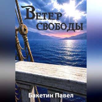 Обложка книги «Ветер свободы»