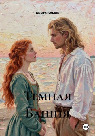 Обложка книги «Темная Башня»