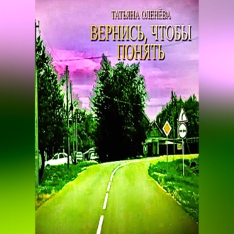 Обложка книги «Вернись, чтобы понять»