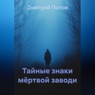 Обложка книги «Тайные знаки мёртвой заводи»