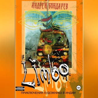 Обложка книги «Limbo. Приключения художника в Индии»