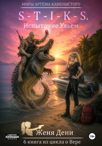 Обложка книги «S-T-I-K-S. Испытание Ульем»