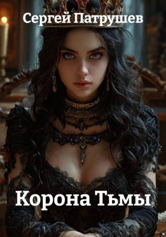Обложка книги «Корона Тьмы»