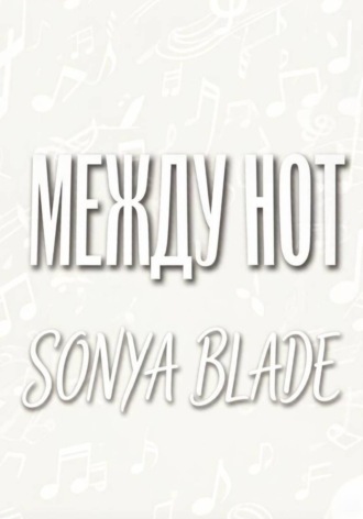 Обложка книги «Между нот»
