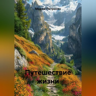 Обложка книги «Путешествие жизни»