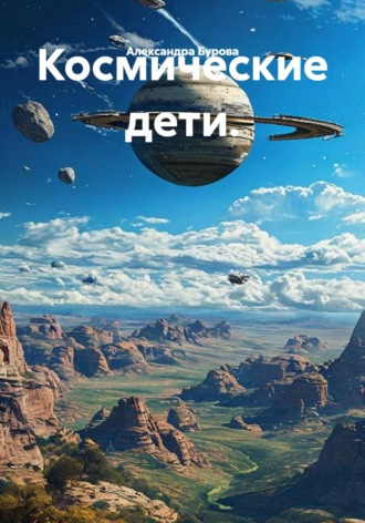 Обложка книги «Космические дети.»