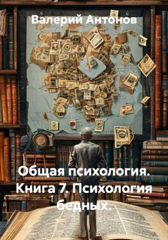 Обложка книги «Общая психология. Книга 7. Психология бедных»