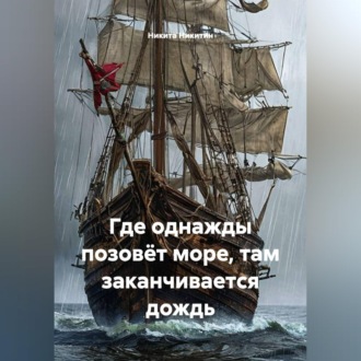 Обложка книги «ГДЕ ОДНАЖДЫ ПОЗОВЁТ МОРЕ, ТАМ ЗАКАНЧИВАЕТСЯ ДОЖДЬ.»
