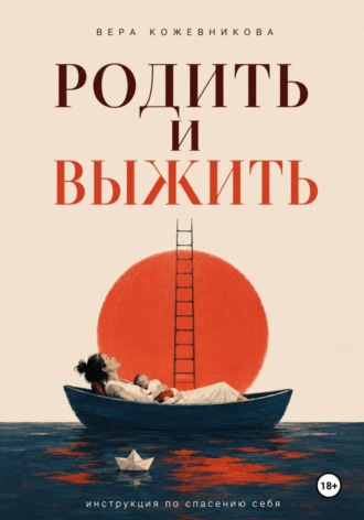 Обложка книги «Родить и выжить»
