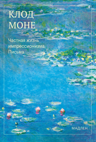 Обложка книги «Частная жизнь импрессионизма. Письма»
