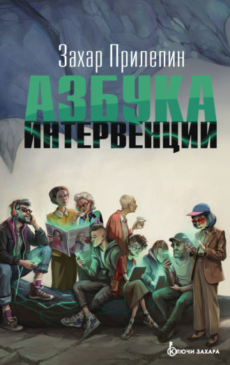 Обложка книги «Азбука интервенции»