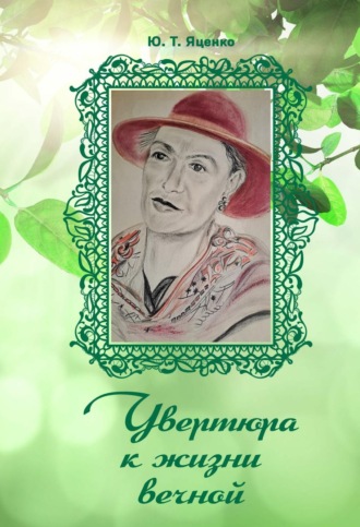 Обложка книги «Увертюра к жизни вечной»