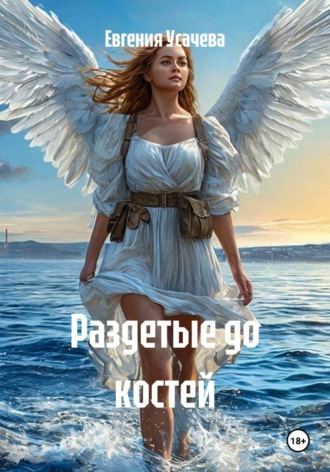 Обложка книги «Раздетые до костей»
