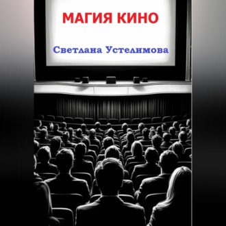 Обложка книги «Магия кино»