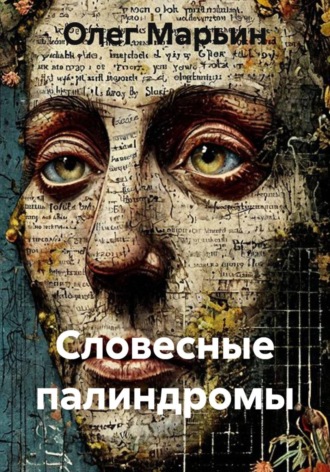 Обложка книги «Словесные палиндромы»