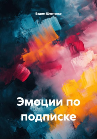 Обложка книги «Эмоции по подписке»