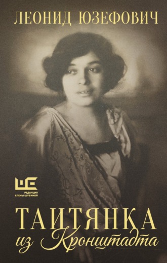 Обложка книги «Таитянка из Кронштадта. Жизнь Бэлы Казарозы, артистки»