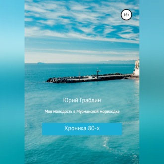 Обложка книги «Хроника 80-х. Моя молодость в Мурманской мореходке»