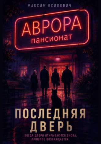 Обложка книги «Последняя дверь»