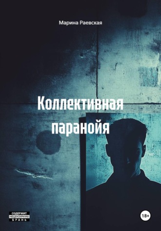Обложка книги «Коллективная паранойя»