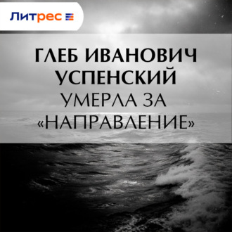Обложка книги «Умерла за «направление»»