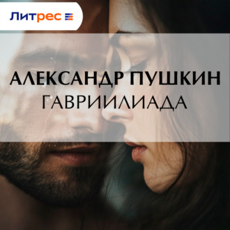 Обложка книги «Гавриилиада»