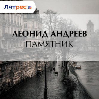 Обложка книги «Памятник»