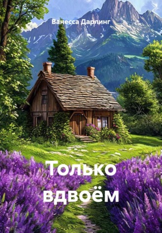 Обложка книги «Только вдвоём»