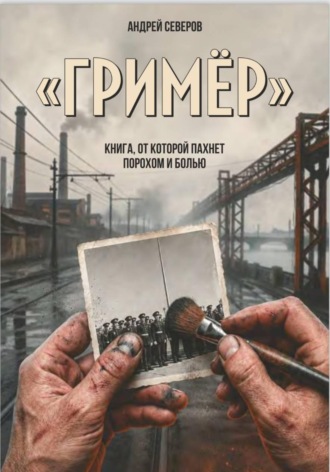 Обложка книги «Гример»