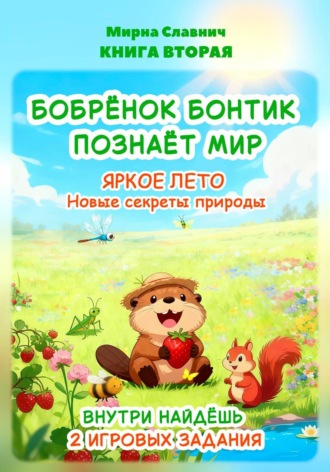 Обложка книги «Бобрёнок Бонтик познаёт мир. Яркое лето. Новые секреты природы»