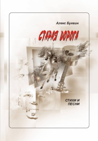 Обложка книги «Старая дорога»