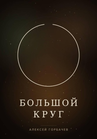 Обложка книги «Большой круг»