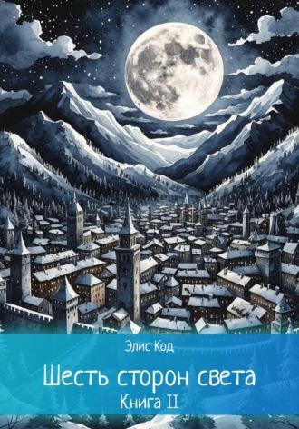 Обложка книги «Шесть сторон света. Книга 2»