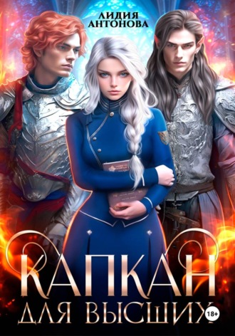 Обложка книги «Капкан для высших»