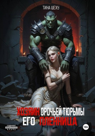 Обложка книги «Хозяин орочьей тюрьмы. Его пленница»