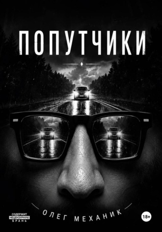 Обложка книги «Попутчики»