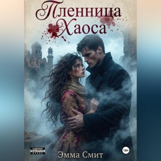 Обложка книги «Пленница хаоса»
