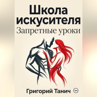 Обложка книги «Школа искусителя. Запретные уроки»