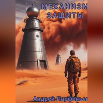 Обложка книги «Механизм защиты»