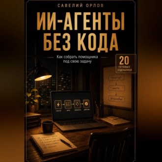 Обложка книги «ИИ-агенты без кода. Как собрать помощника под свою задачу»