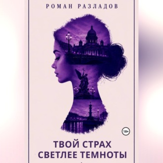 Обложка книги «Твой страх светлее темноты»